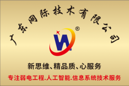 广东网际技术有限公司欢迎您